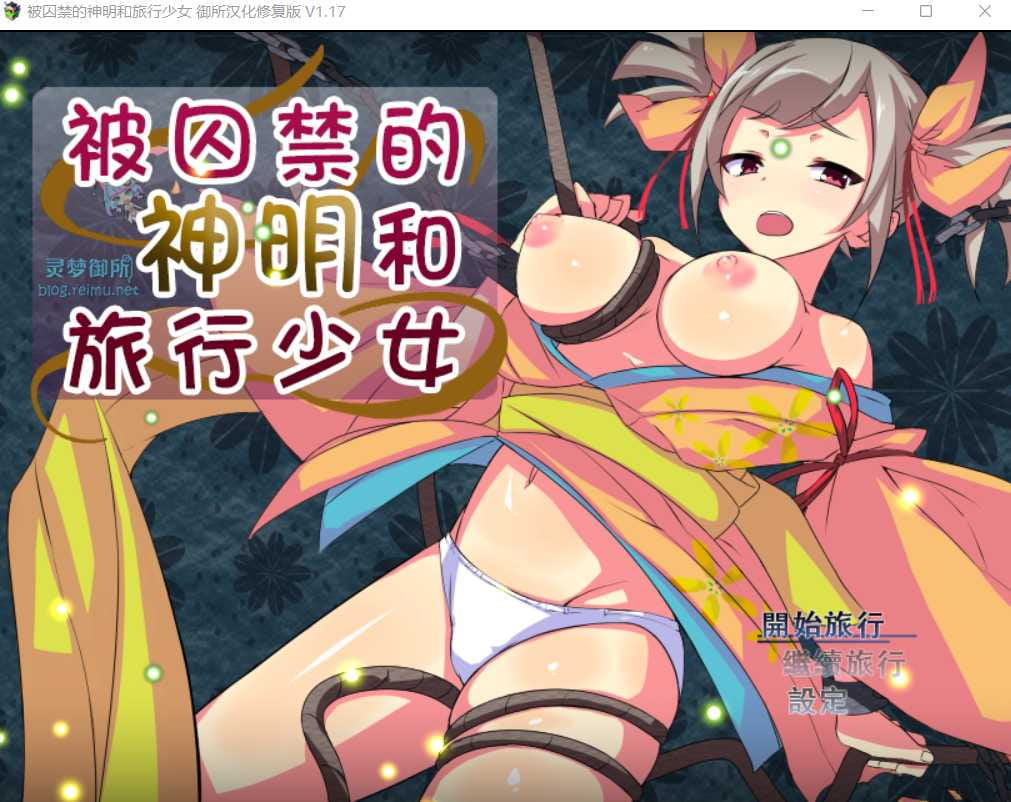 【爆款RPG/汉化】被囚禁的神明与旅行的少女 V1.17 御所精翻汉化修复版+存档【2.2G/更新】【百度网盘/秒传】-飞雪acg论坛