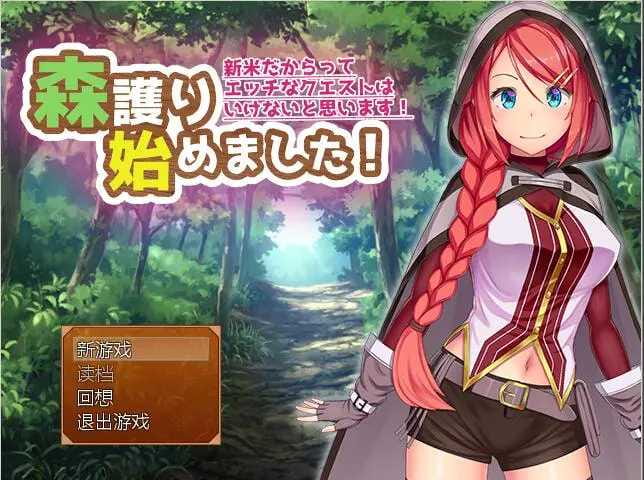 【RPG/汉化】开始做森林守卫了 森護り始めました!+攻略 Ver2.0精翻汉化版 【300M】【百度网盘/秒传】-飞雪acg论坛