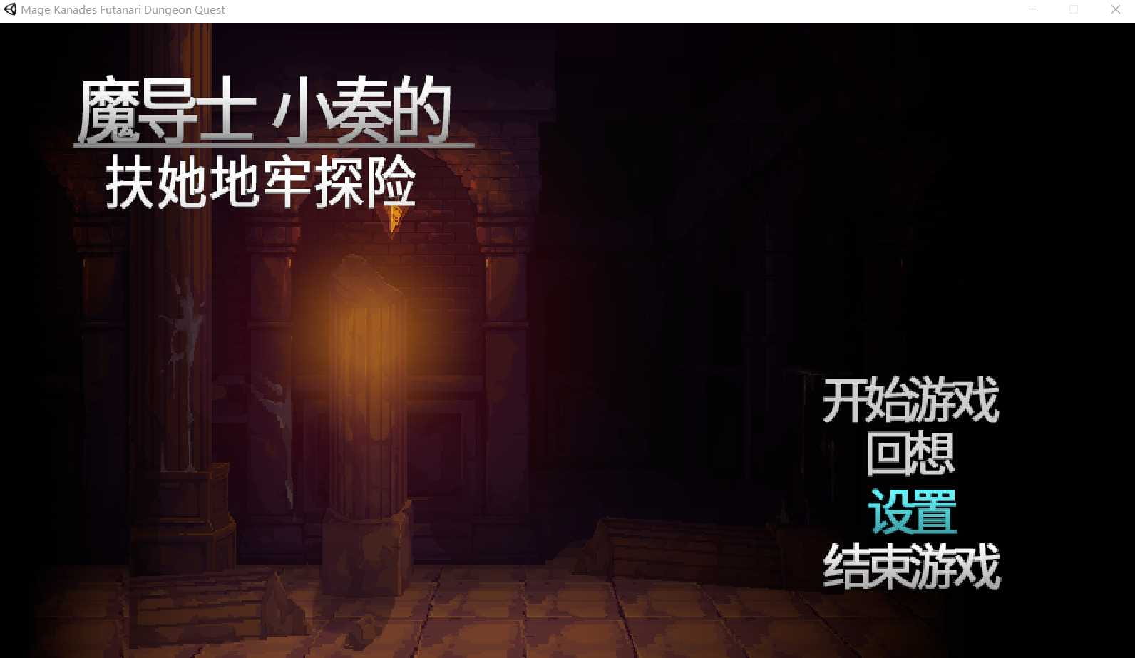 【ACT/中文/像素全动态】魔导士小奏的扶TA地牢探险 STEAM官方中文版【新作/1G】-飞雪acg论坛