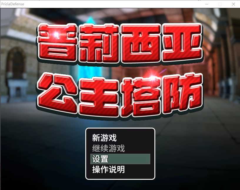 【RPG/官中步兵/3D】普莉西亚公主塔防 Build.10835271 STEAM官中+DLC [度盘/秒传]【347M】-飞雪acg论坛