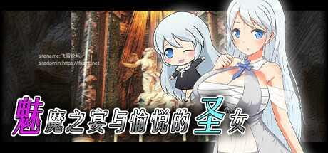 【RPG/官中】魅魔之宴与愉悦的圣女 V1.01 STEAM官中+DLC [度盘/秒传]【503M】-飞雪acg论坛