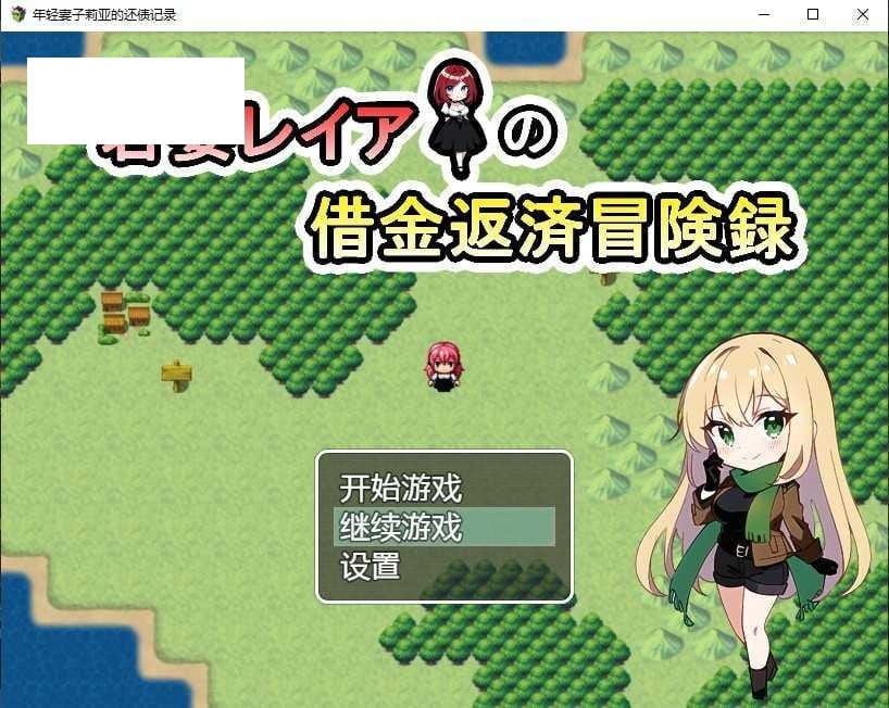 【RPG/汉化/双端】年轻妻子莉亚的还债记录/若妻レイアの借金返済冒険録 汉化版付礼包码[度盘/秒传]【706M]-飞雪acg论坛