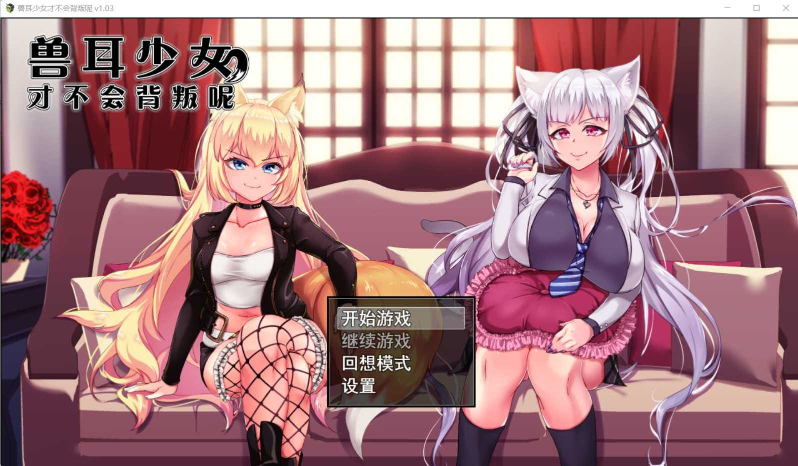 【爆款RPG/中文/动态】兽耳少女才不会背叛呢V1.03 STEAM官方中文步兵版【2.5G】【百度网盘/秒传】-飞雪acg论坛