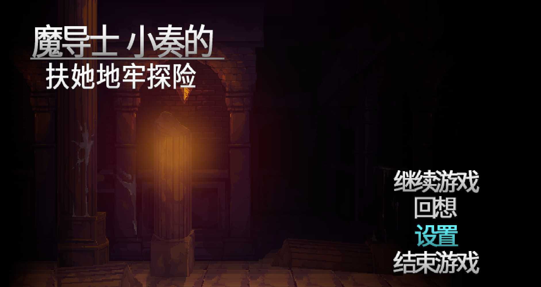 【像素ACT/中文/全动态】魔导士小奏的扶她地牢探险 V1.20 官方中文步兵版【1.8G】【百度网盘/秒传】-飞雪acg论坛