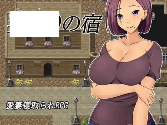 【RPG/机翻/新作】NTR 夺妻之宿/妻奪りの宿 Ver1.0 [度盘/秒传]【737M】-飞雪acg论坛