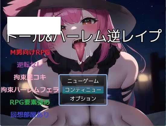 【RPG/机翻】ドール&ハーレム逆レイプ Ver1.2[度盘/秒传]【497M】-飞雪acg论坛