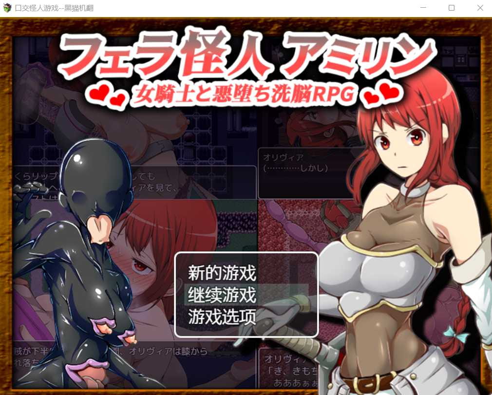 【RPG/汉化】口交怪人游戏 女骑士和堕落洗脑RPG~フェラ怪人アミリン～女騎士とOち洗RPG 黑猫机翻汉化版【PC+安卓/600M】【百度网盘/秒传】-飞雪acg论坛