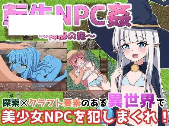 【RPG/机翻/双端】轮回NPC奸 神秘之森 /転生NPC姦~神秘の森 [度盘/秒传]【1.29G】-飞雪acg论坛