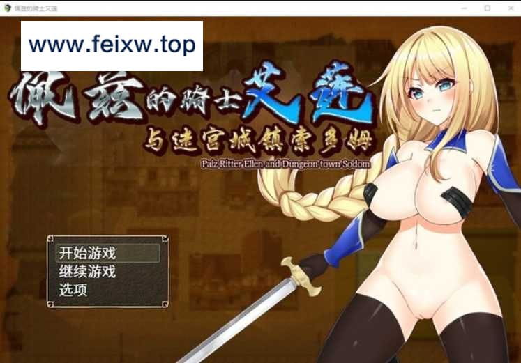 【RPG/汉化/动态】 佩兹的骑士艾莲与迷宫城镇索多姆 官方中文版【PC+安卓/1.8G】【百度网盘/秒传】-飞雪acg论坛