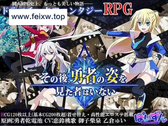 【大型RPG/机翻/更新】那之后，勇者身影已然消失/その後、勇者の姿を見た者はいない V1.1.0 [度盘/秒传]【4G】-飞雪acg论坛