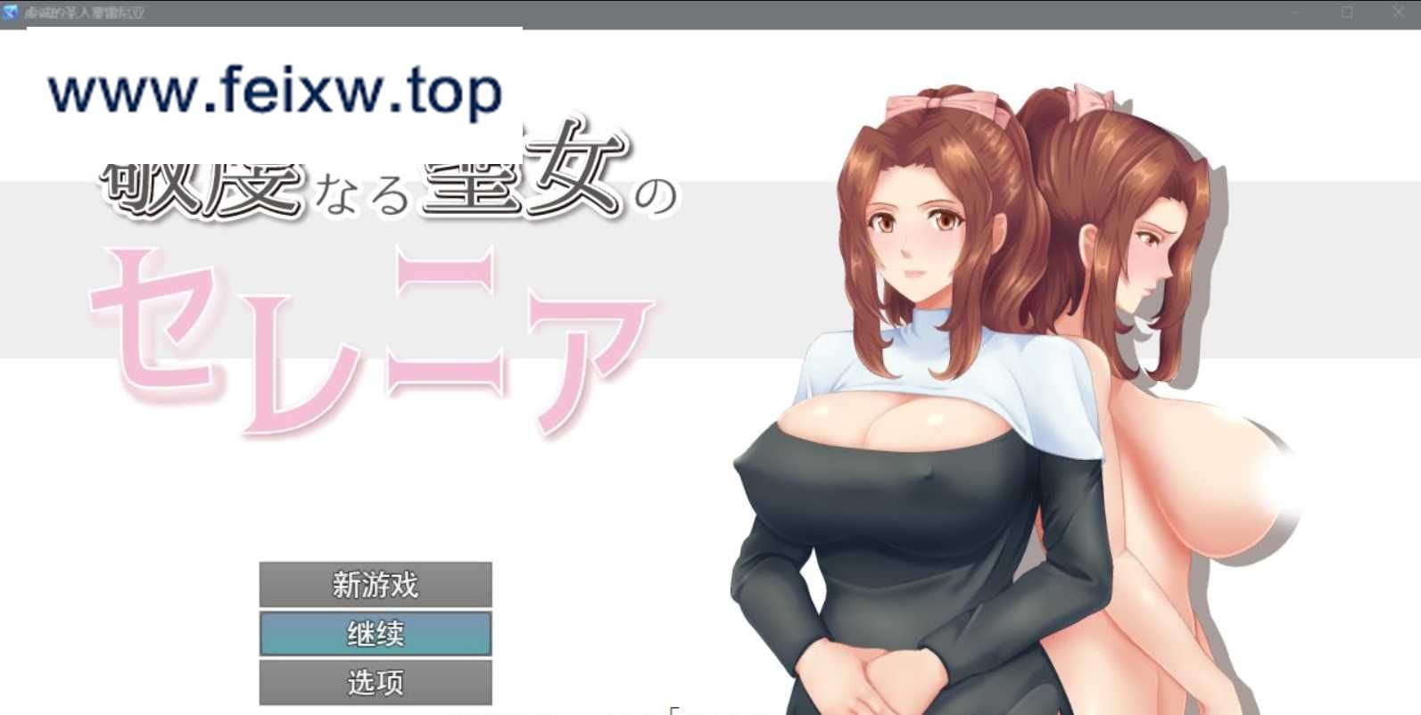 【RPG/汉化/双端】人妻NTR：虔诚圣女塞莲妮亚~敬虔なる聖女のセレニア~ 云汉化正式版【PC+安卓/エロ属性/800M】【百度网盘/秒传】-飞雪acg论坛