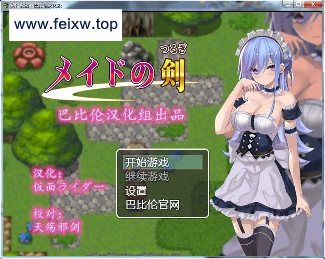 【RPG/汉化】 女仆之剑 メイドの剣 完整汉化版【500M】【百度网盘/秒传】-飞雪acg论坛