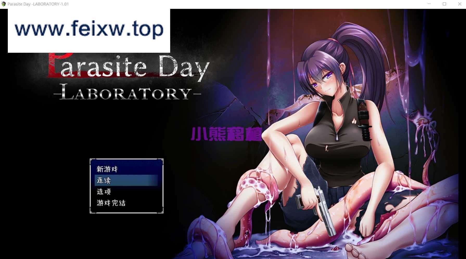 【探索RPG/官中/双端】寄生虫日间实验室~Parasite Day -LABORATORY V1.01 AI汉化版+全CG【PC+安卓/700M】【百度网盘/-飞雪acg论坛