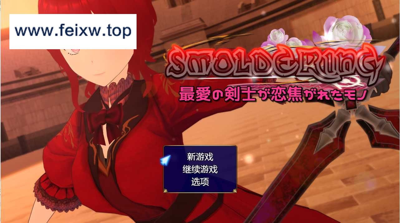 【RPG/AI翻译润色/NTR】SMOLDERING 最爱的剑士渴望的东西 [度盘/秒传]【1.4G】-飞雪acg论坛