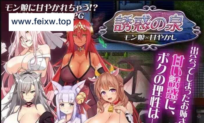 【RPG/汉化/双端】魔物娘诱惑之泉~誘惑の泉 モン娘×甘やかし V1.02+全CG【PC+安卓/800M】【百度网盘/秒传】-飞雪acg论坛