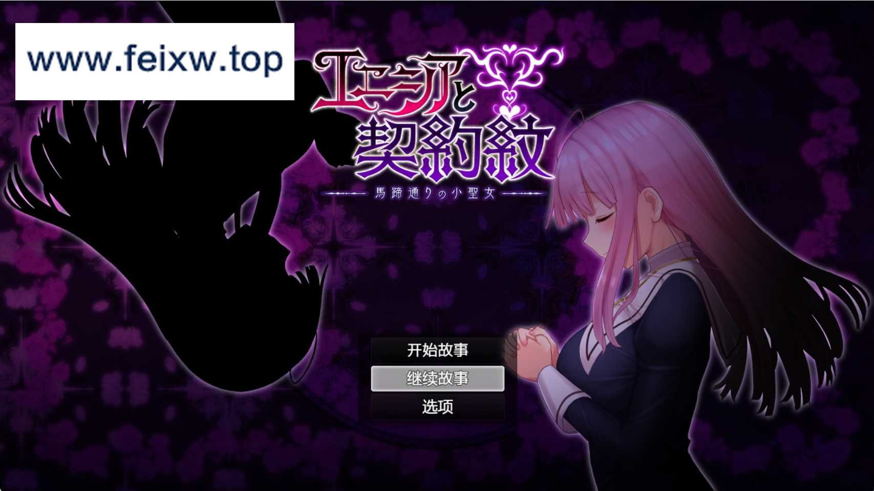 【爆款RPG/汉化/动态】艾妮西娅与契约纹章 V1.09 个人精翻汉化版+存档【新汉化/2G】【百度网盘/秒传/秒传】-飞雪acg论坛