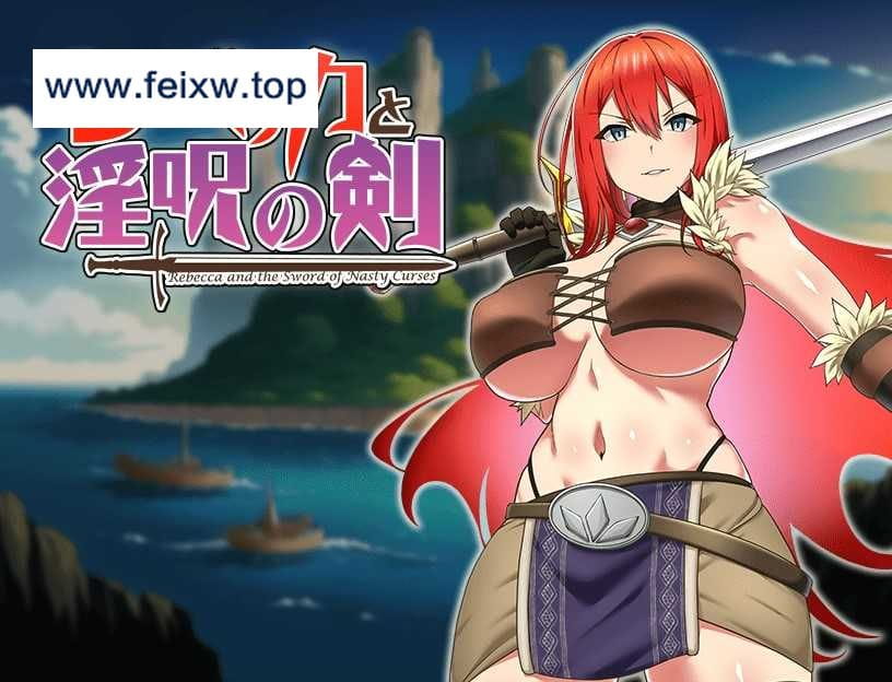 【RPG/汉化/双端】丽贝卡与淫咒之剑 ~レベッカと淫呪の剣~ 云翻汉化版【PC+安卓/900M】【百度网盘/秒传】-飞雪acg论坛