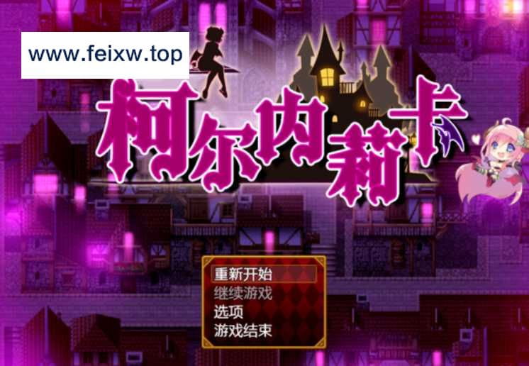 【抖M RPG/精翻/动态CG】梦魔之街柯尔内莉卡 V1.04 精翻汉化完整版+全回想存档【完整版/CV/1.2G】【百度网盘/秒传】-飞雪acg论坛