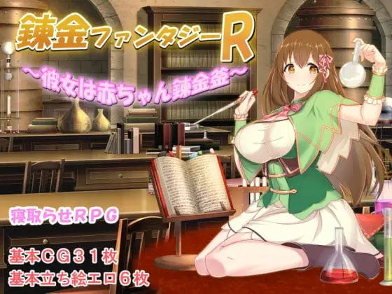 [日系RPG2D汉化]錬金ファンタジーR~彼女は赤ちゃん錬金釜 炼金术幻想R汉化版[双端1.53G/BD]-飞雪acg论坛