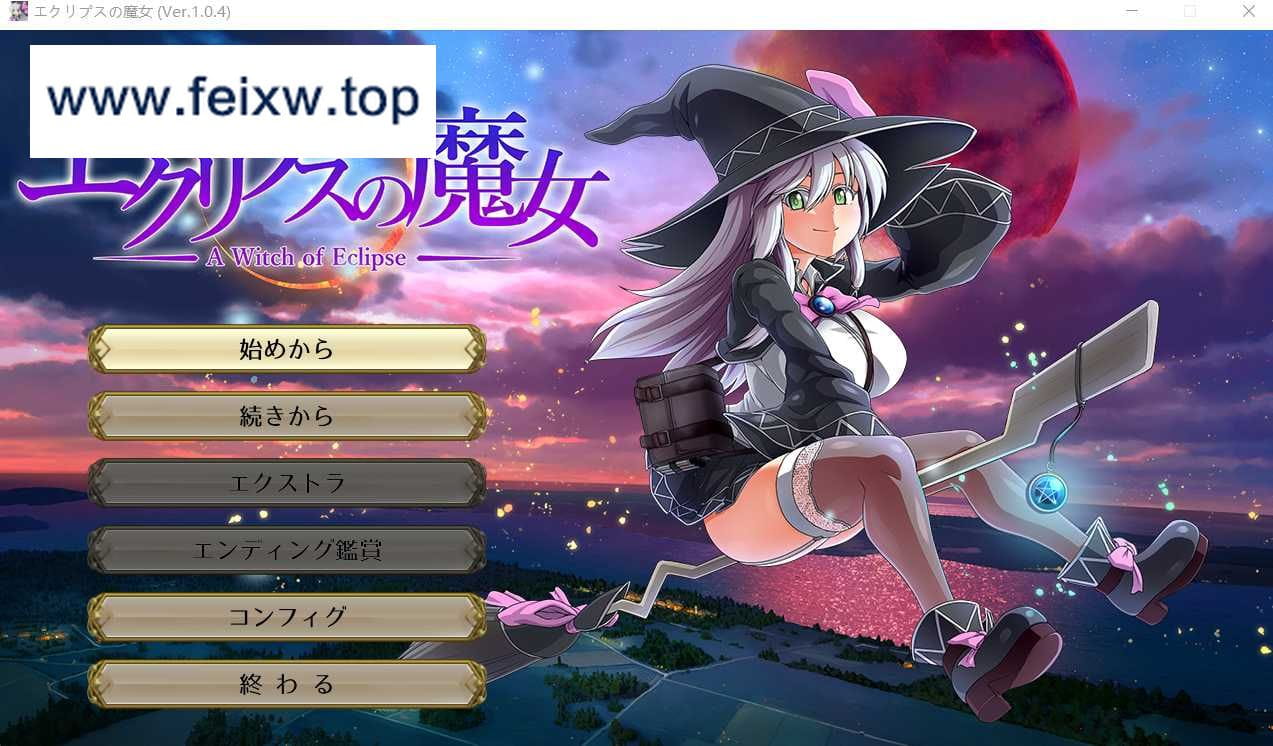 【大型RPG/动态】[ONEONE1] エクリプスの魔女 V1.04 【更新/4.5G】【百度网盘/秒传】-飞雪acg论坛