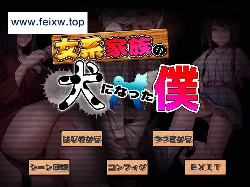 【ADV/汉化】我成了女系家族的狗/女系家族の犬になった僕 润色汉化版+全CG【新汉化/600M】【百度网盘/秒传】-飞雪acg论坛