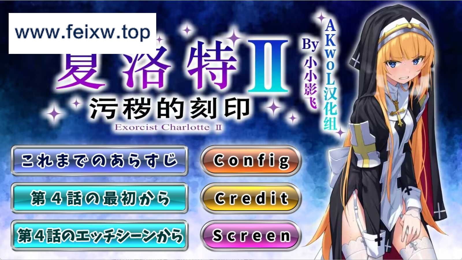 【佳作ADV/汉化】驱魔少女夏洛特Ⅱ～污秽的刻印 1~4章 精翻汉化版【8月更新/800M】【百度网盘/秒传】-飞雪acg论坛