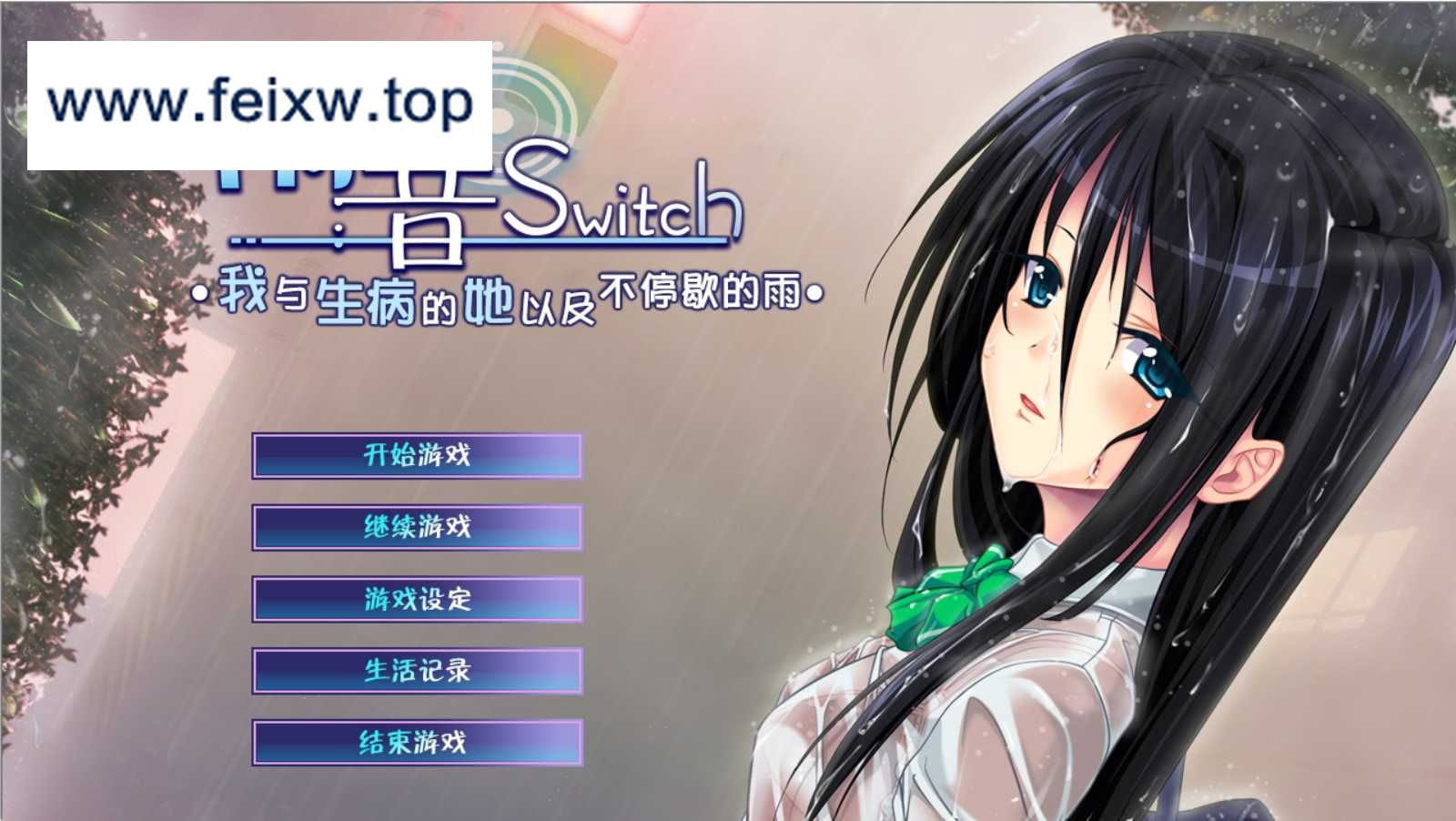 【ADV/汉化/病娇】雨声Switch~我与生病的她以及不停歇的雨~ 精翻汉化版+全CG存档【2.04G】【百度网盘】-飞雪acg论坛