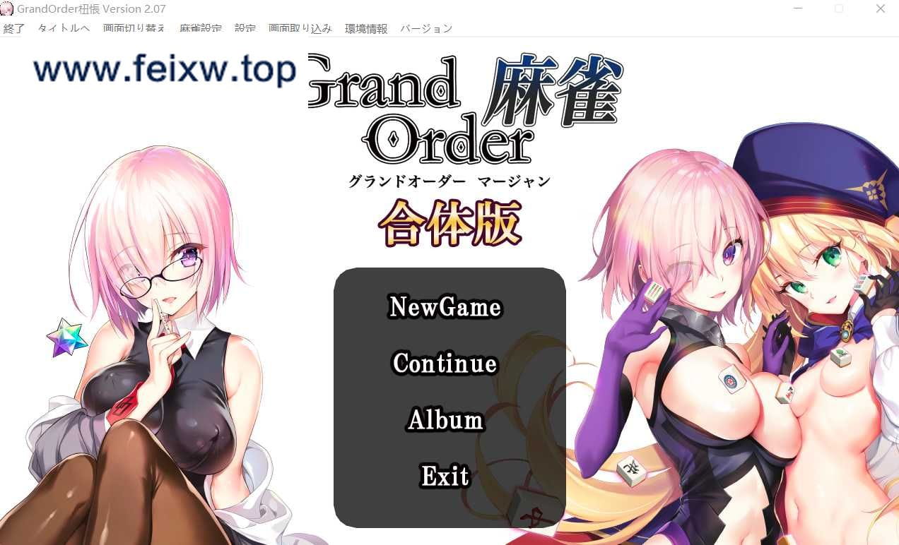 【SLG/FGO同人】Grand Order 麻将 合体版+Annex v2.07【新作/5.4G】【百度网盘】-飞雪acg论坛