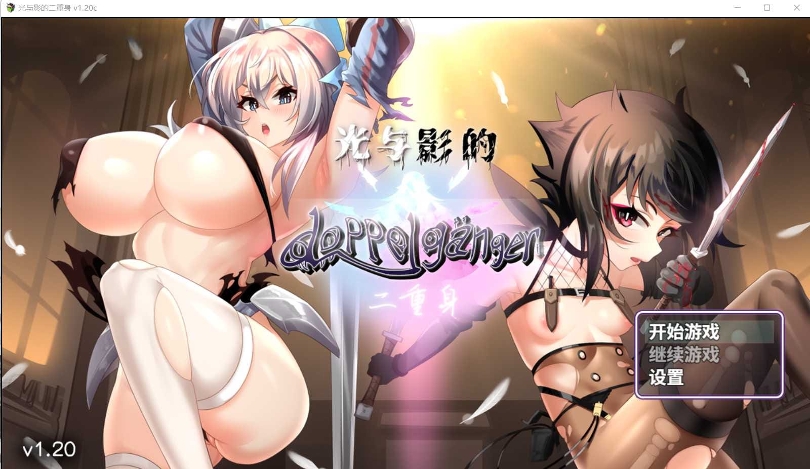 【爆款RPG/中文/CV】 光与影的二重身 V1.20C STEAM官方中文步兵版【2.8G】【百度网盘】-飞雪acg论坛