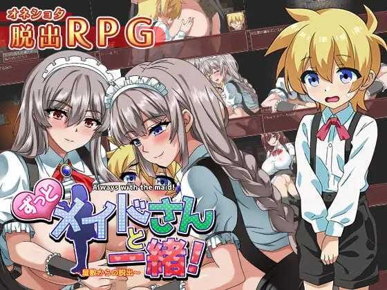 【RPG/机翻/逆推】一直都和女仆在一起~逃离宅邸~/ずっとメイドさんと一緒～屋敷からの脱出～【新作/670M】【百度网盘】-飞雪acg论坛