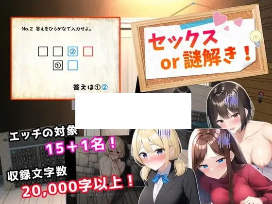 【RPG/机翻】セックスor謎解き!～セックスするか謎を解かないと出られない部屋からの脱出～【1.1G/度盘】-飞雪acg论坛