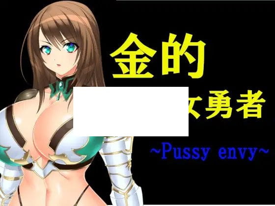 【RPG/机翻】金的女勇者 ~Pussy envy~【1.2G/度盘】-飞雪acg论坛