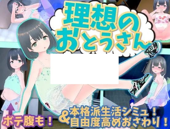 【3D/互动SLG/新作】理想のおとうさん ～愛娘との同棲生活～ Ver1.01【700M/度盘】-飞雪acg论坛