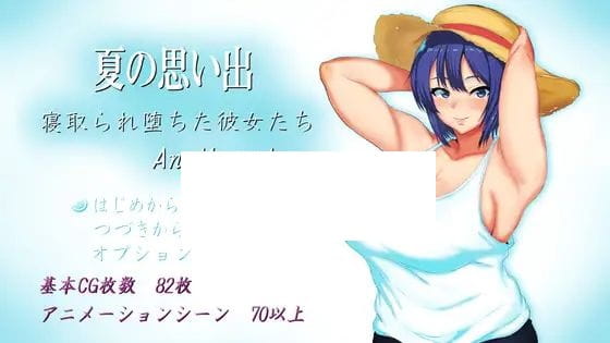 【RPG/机翻/新作/NTR】夏の思い出~寝取られ堕ちた彼女達~ Another story【2.4G/度盘】-飞雪acg论坛