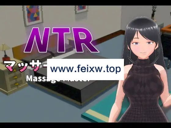 【3D/SLG/官方中文/新作】【中日英】NTR按摩大师 Ver1.15【600M/度盘】-飞雪acg论坛