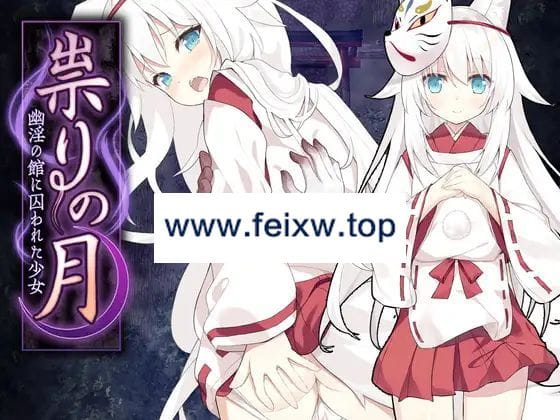 【RPG/机翻/新作】祟りの月 ～凌辱ホラー探索ゲーム～【1.4G/度盘】-飞雪acg论坛