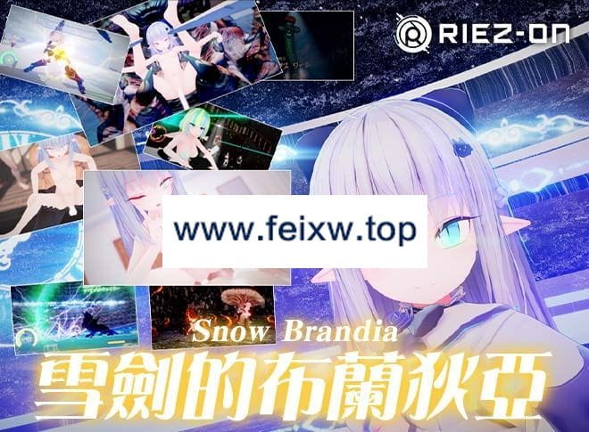 【ACT/BOKI官中/3D动态】雪劍的布蘭狄亞 / スノウブランディア【2.8G/度盘】-飞雪acg论坛