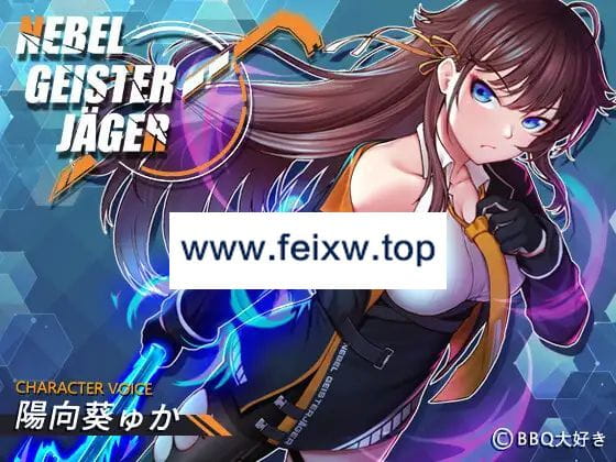 【RPG/STEAM官中/NTR/新发售】Nebel Geisterjäger ~ 零号羔羊 V2.12 正式版【2.1G/度盘】-飞雪acg论坛