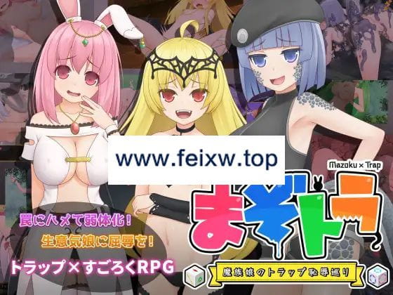 【RPG/机翻/新作】まぞトラ ～魔族娘のトラップ恥辱巡り～【1.7G/度盘】-飞雪acg论坛