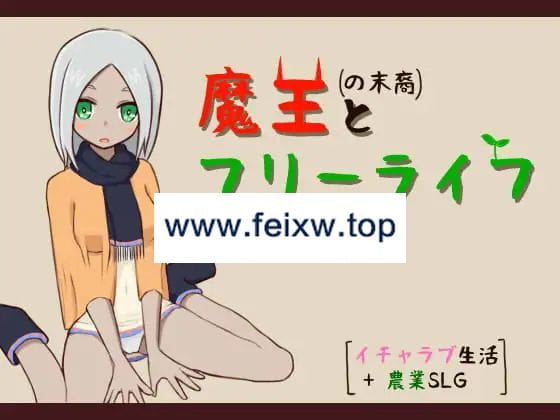 【SLG/机翻】甜蜜生活+农业SLG / 魔王の末裔とフリーライフ Ver1.9【1G/度盘】-飞雪acg论坛