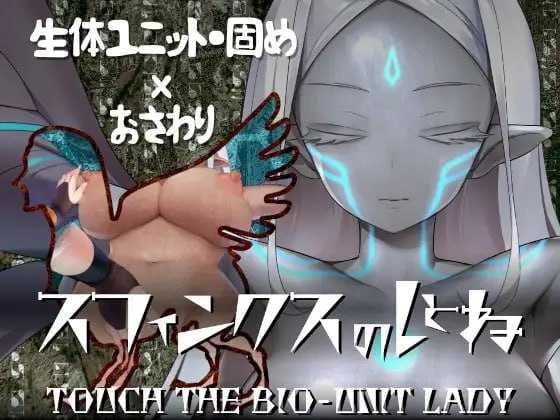 【SLG/机翻】斯芬克斯狮身人面像 触摸生物单元女王/スフィンクスのしとね TOUCH THE BIO-UNIT LADY V1.01 【1.3G】【百度网盘/-飞雪acg论坛