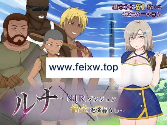 【RPG/AI智能翻译/更新】ルナ～NTRダンジョン借金返済暮らし～ Ver1.02【2.9G/度盘】-飞雪acg论坛