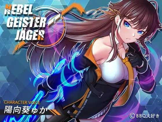 【神作RPG/中文/高能NTR】除灵猎人：第零羔羊/Nebel Geisterjäger ~ 零号羔羊  Ver2.15 官中步兵正式版+存档【2G】【百度网盘-飞雪acg论坛