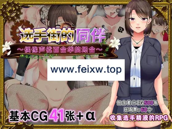 【RPG/官方AI中文】选手街的同伴～偶像声优百合华的场合～【2.7G/度盘】-飞雪acg论坛