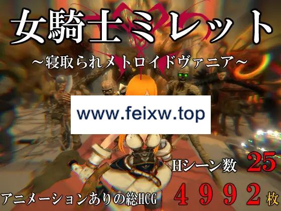 【ACT/新作/有动画】女騎士ミレット～寝取られメトロイドヴァニア～【700M/度盘】-飞雪acg论坛