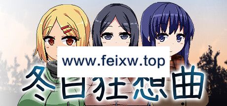 【SLG/STEAM官中/无码/更新】冬日狂想曲 V1.02【2G/度盘】-飞雪acg论坛