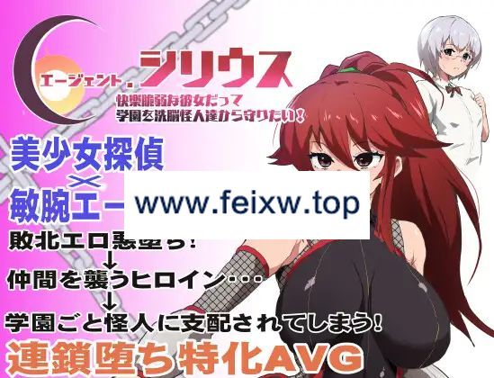 【RPG/机翻/新作】エージェント・シリウス～快楽脆弱な彼女だって学園を洗脳怪人達から守りたい!～【1.4G/度盘】-飞雪acg论坛