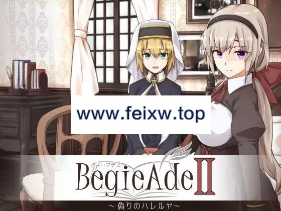 【RPG/机翻/新作】BegieAdeII ~偽りのハレルヤ~ Ver1.01【2.2G/度盘】-飞雪acg论坛