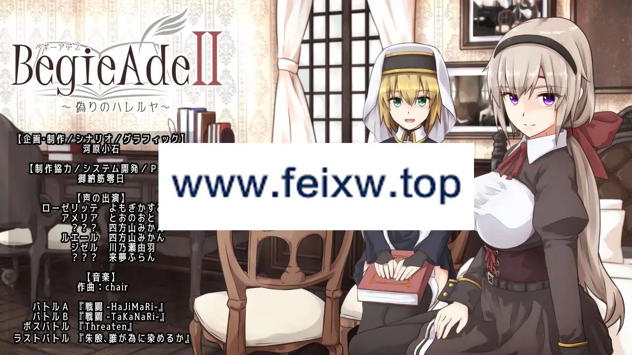 【RPG/AI智能翻译/更新】BegieAdeII ~偽りのハレルヤ~ Ver1.06【2.2G/度盘】-飞雪acg论坛