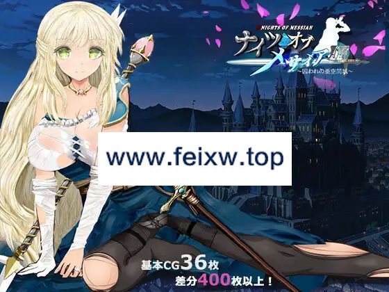 【RPG/AI智能翻译/NTR】ナイツオブメサイアIF ～囚われの亜空間城～【1.7G/度盘】-飞雪acg论坛